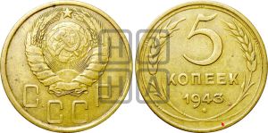 5 копеек 1943 года | Адрианов - 49а