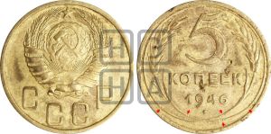 5 копеек 1946 года | Адрианов - 51б
