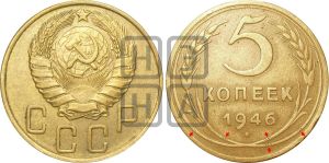 5 копеек 1946 года | Адрианов - 51в