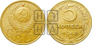 5 копеек 1948 года | Адрианов - 52а