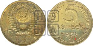 5 копеек 1952 года | Адрианов - 76а