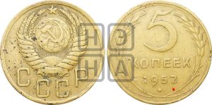 5 копеек 1952 года | Адрианов - 78а