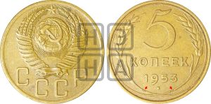 5 копеек 1953 года | Адрианов - 90а