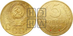 5 копеек 1953 года | Адрианов - 90д