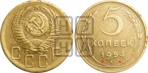 5 копеек 1954 года | Адрианов - 91б