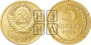 5 копеек 1955 года | Адрианов - 93а