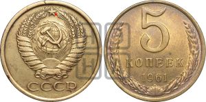 5 копеек 1961 года | Адрианов - 205