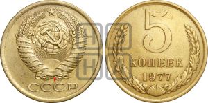 5 копеек 1977 года | Адрианов - 223