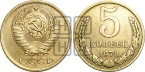5 копеек 1978 года | Адрианов - 225