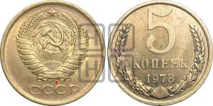 5 копеек 1978 года | Адрианов - 227