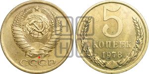5 копеек 1978 года | Адрианов - 228