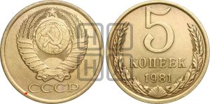 5 копеек 1981 года | Адрианов - 236