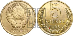 5 копеек 1985 года | Адрианов - 243