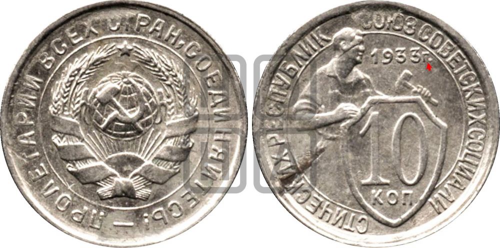 10 копеек 1933 года | Адрианов - 65