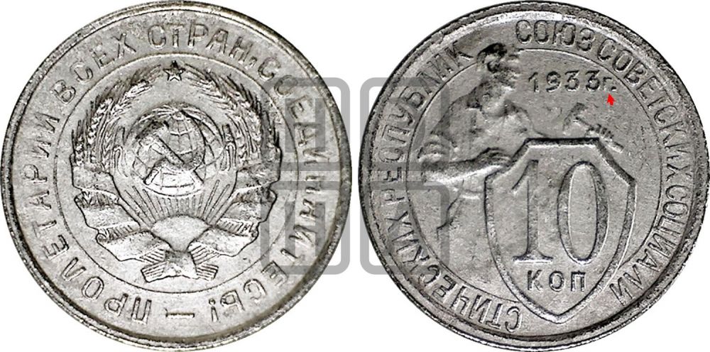 10 копеек 1933 года | Адрианов - 66
