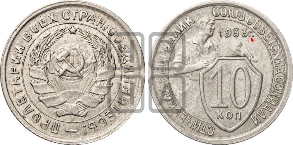 10 копеек 1933 года | Адрианов - 67