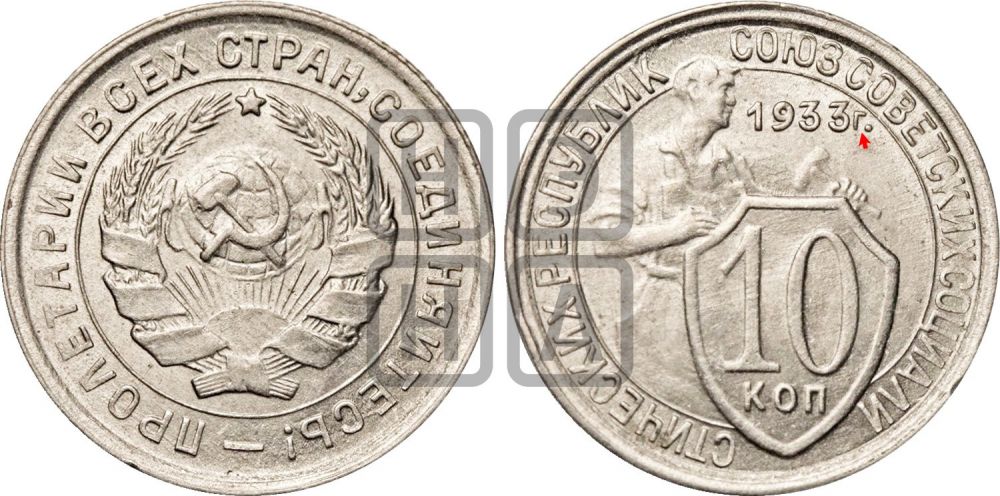 10 копеек 1933 года | Адрианов - 68