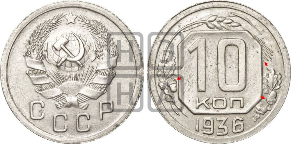 10 копеек 1936 года | Адрианов - 63+