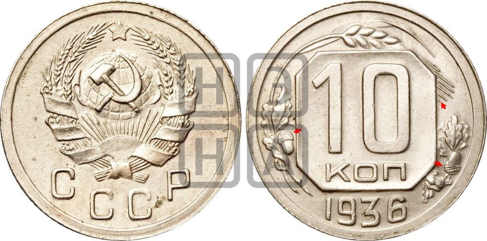 10 копеек 1936 года | Адрианов - 64+