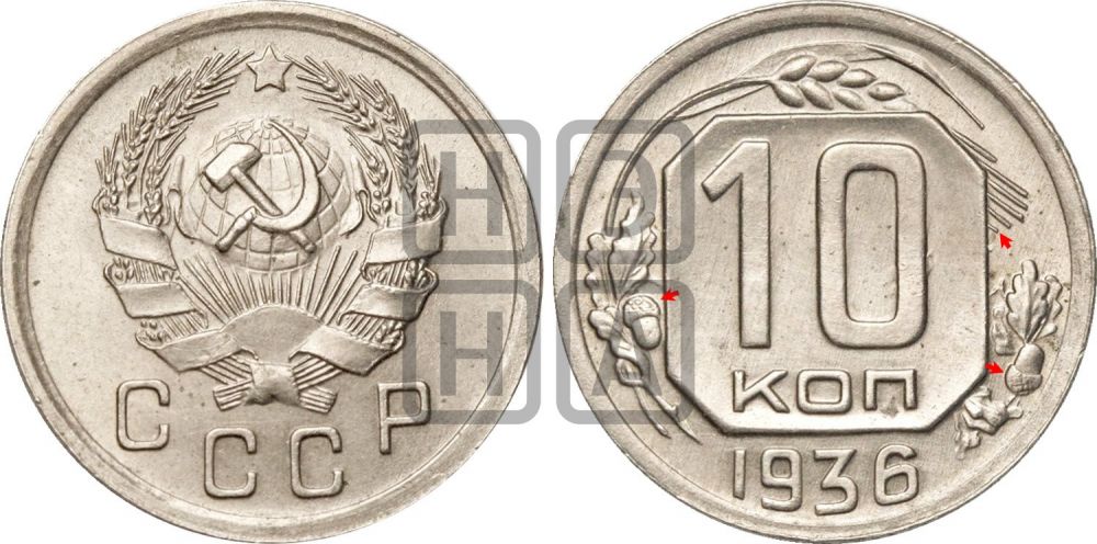 10 копеек 1936 года | Адрианов - 65+