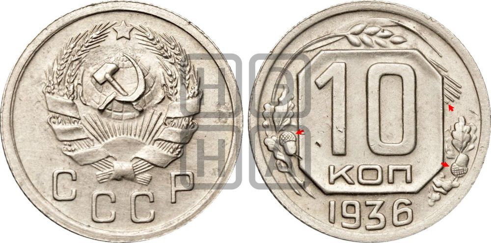 10 копеек 1936 года | Адрианов - 66+