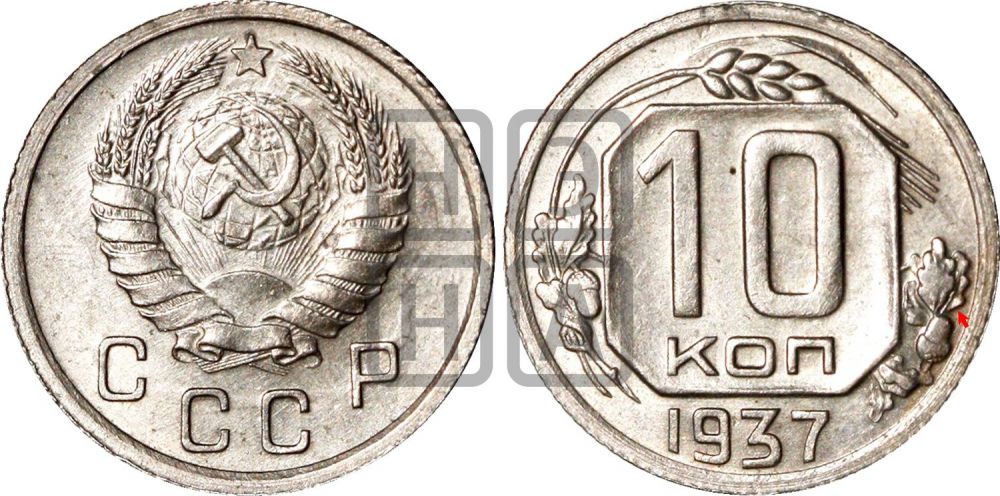 10 копеек 1937 года | Адрианов - 69+