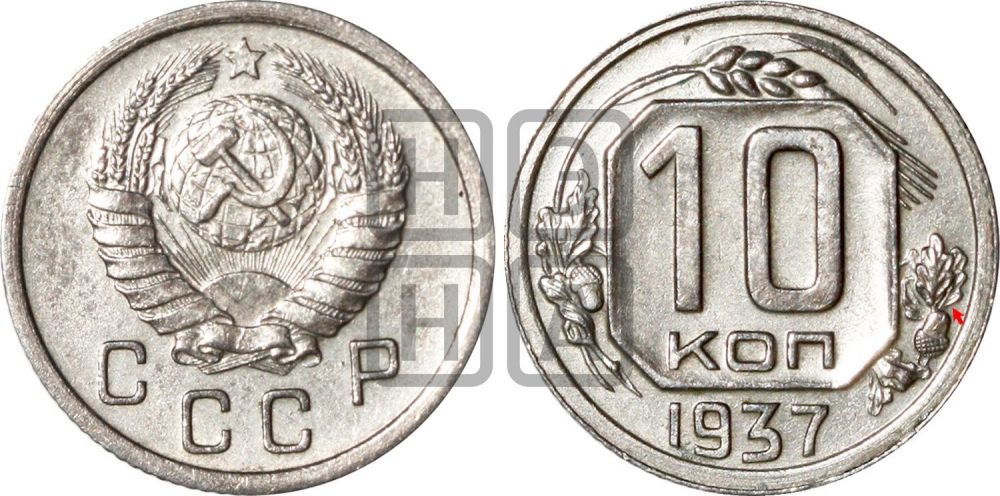 10 копеек 1937 года | Адрианов - 70+