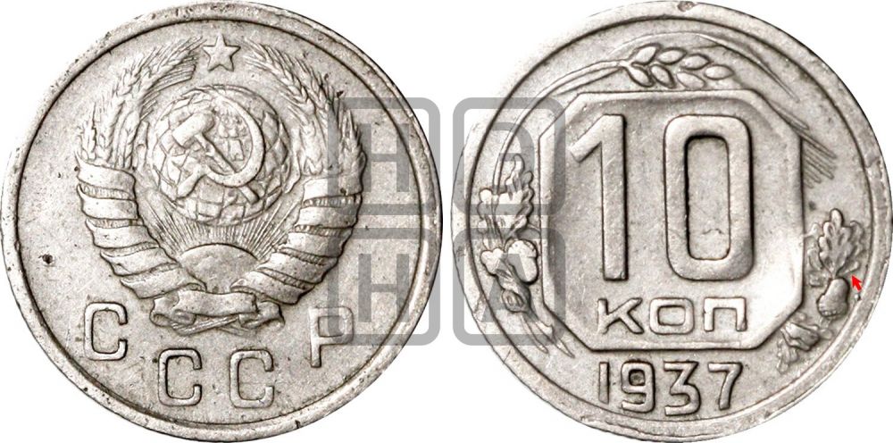 10 копеек 1937 года | Адрианов - 71+