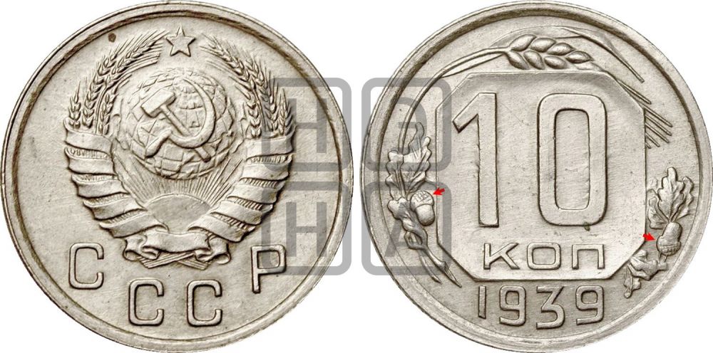 10 копеек 1939 года | Адрианов - 73