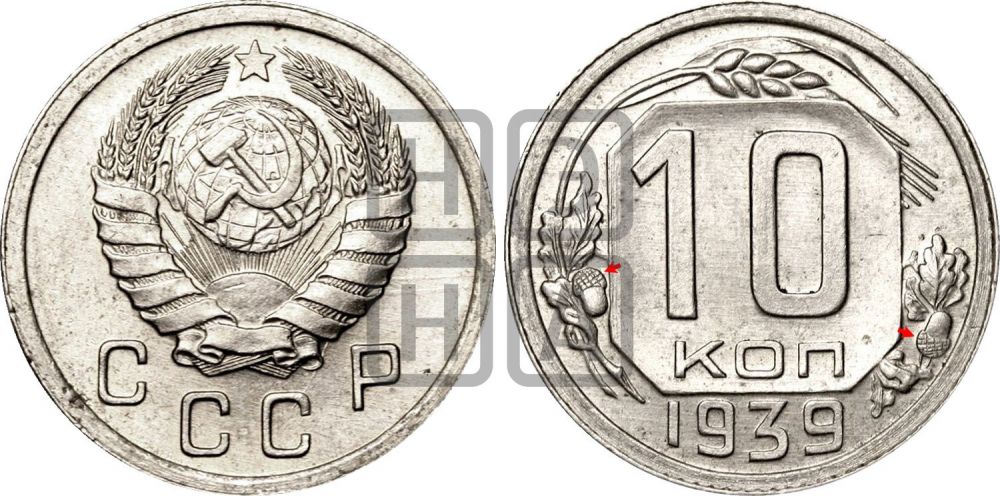 10 копеек 1939 года | Адрианов - 74