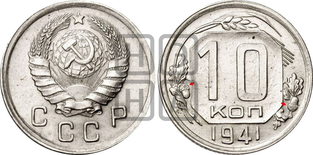 10 копеек 1941 года | Адрианов - 76