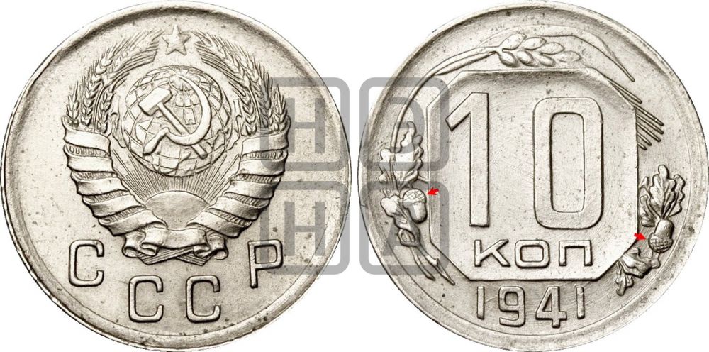 10 копеек 1941 года | Адрианов - 77