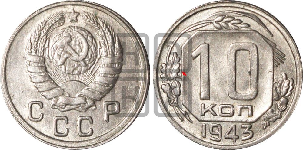 10 копеек 1943 года | Адрианов - 80