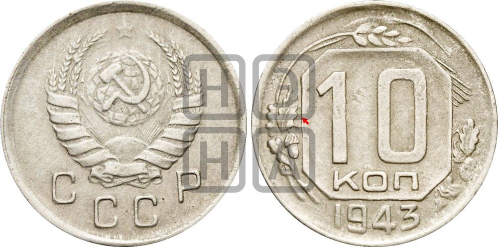 10 копеек 1943 года | Адрианов - 81