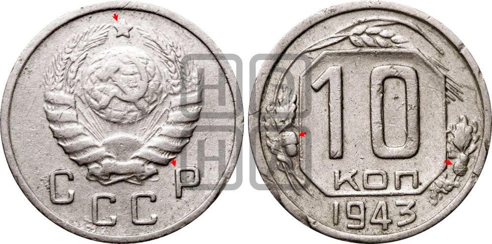 10 копеек 1943 года | Адрианов - 87