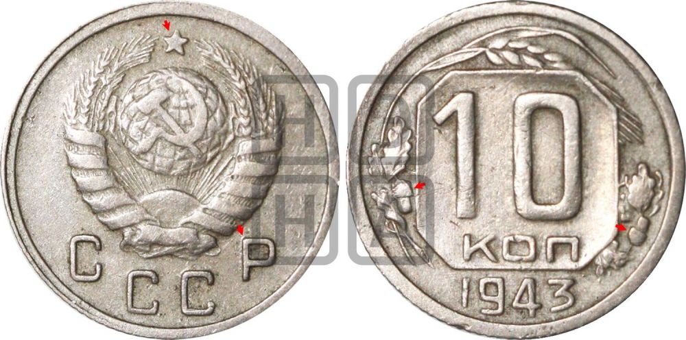 10 копеек 1943 года | Адрианов - 88