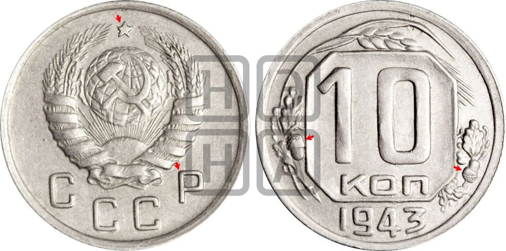 10 копеек 1943 года | Адрианов - 89