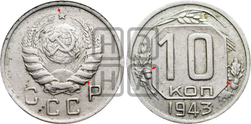 10 копеек 1943 года | Адрианов - 90