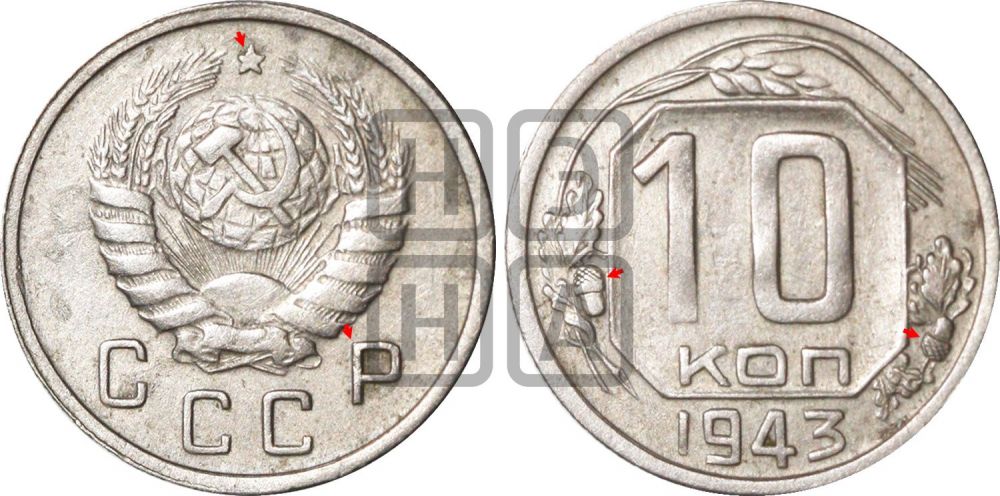 10 копеек 1943 года | Адрианов - 90а