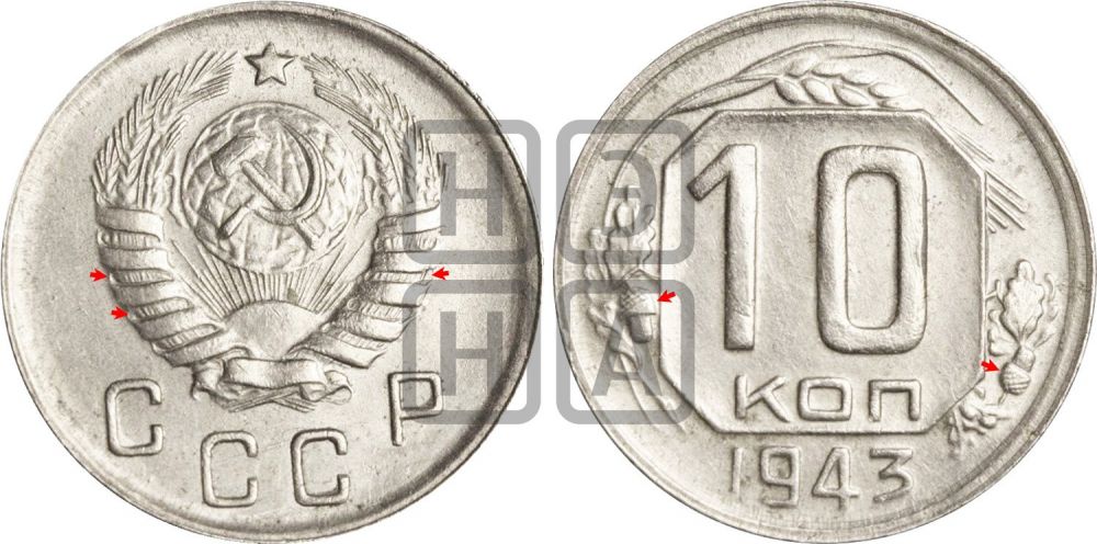 10 копеек 1943 года | Адрианов - 91