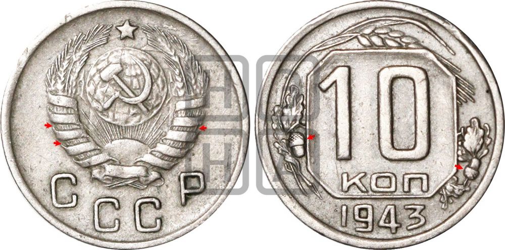 10 копеек 1943 года | Адрианов - 92