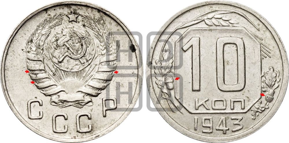 10 копеек 1943 года | Адрианов - 93