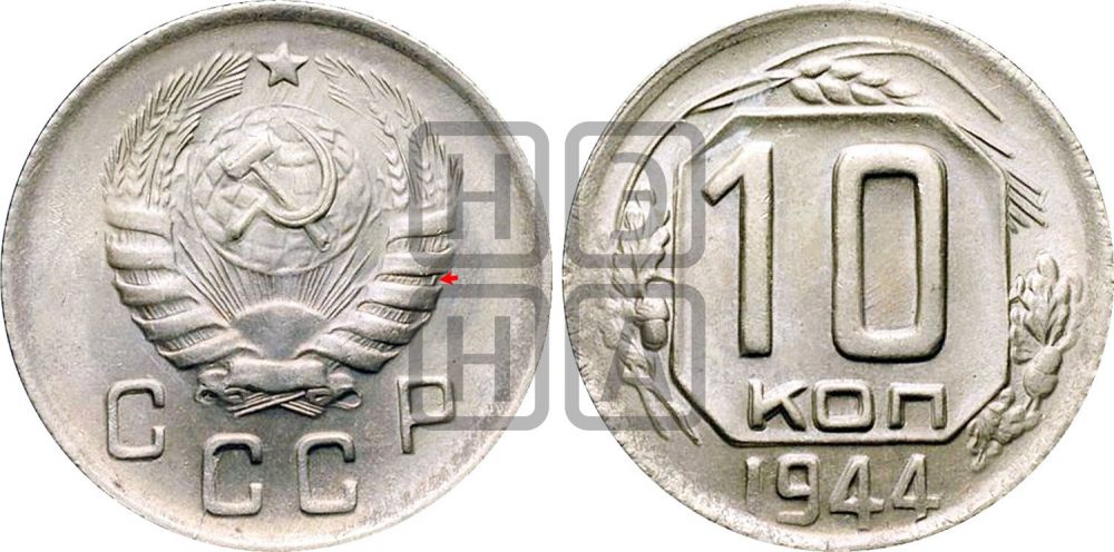 10 копеек 1944 года | Адрианов - 95