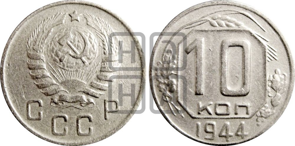 10 копеек 1944 года | Адрианов - 96
