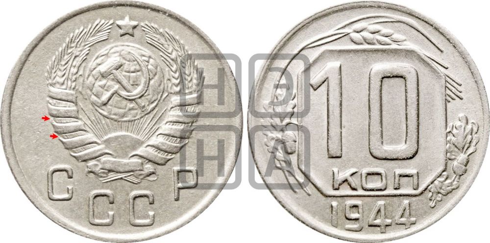 10 копеек 1944 года | Адрианов - 98