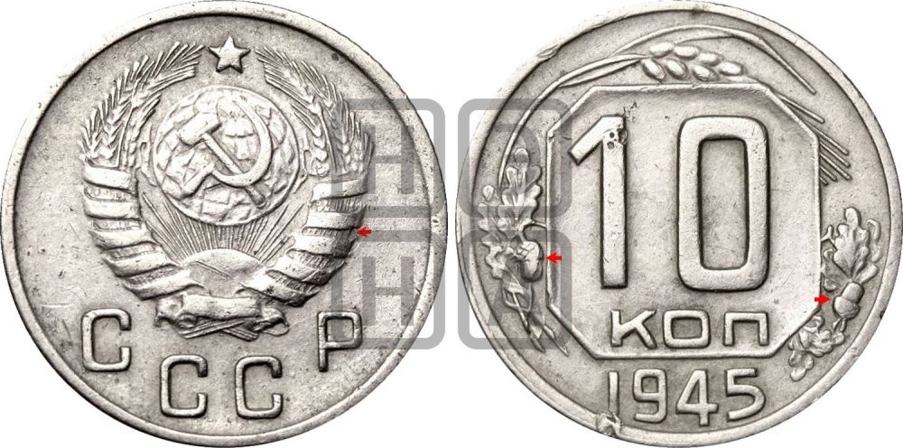 10 копеек 1945 года | Адрианов - 101