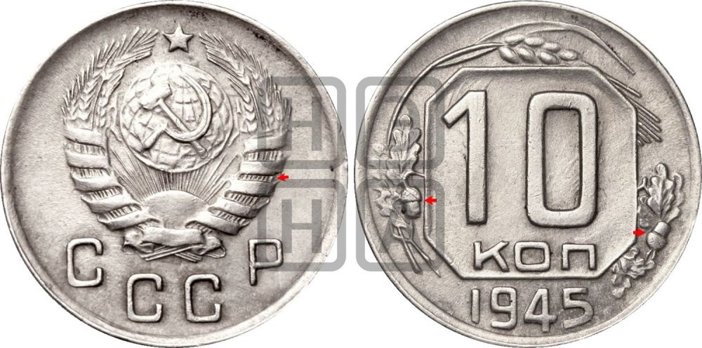 10 копеек 1945 года | Адрианов - 102