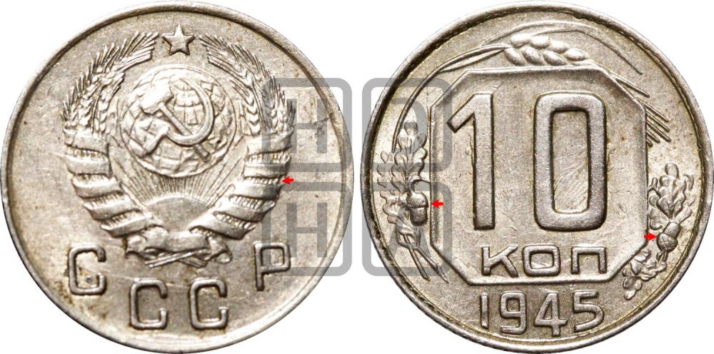 10 копеек 1945 года | Адрианов - 103