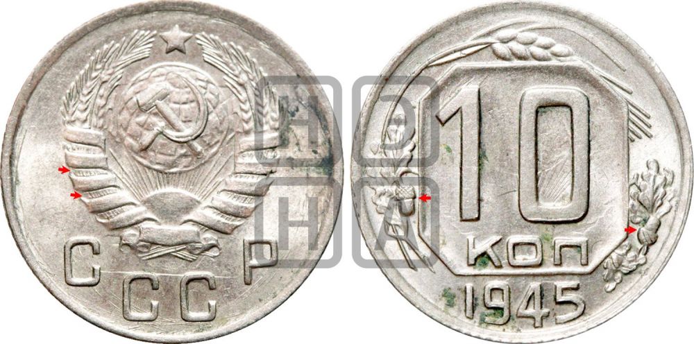 10 копеек 1945 года | Адрианов - 104