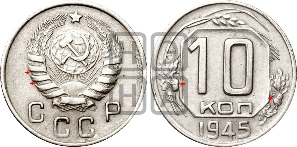 10 копеек 1945 года | Адрианов - 105